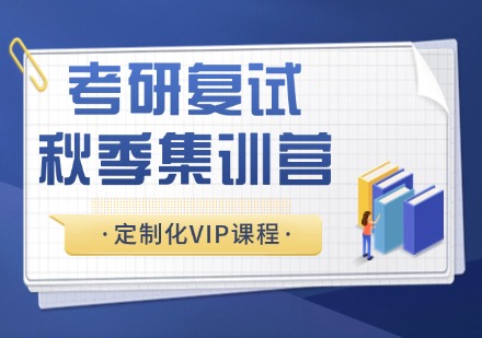 杭州考研复试秋季集训营定制化VIP课程